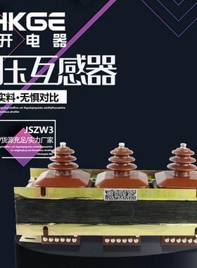昌开JSZW3-3610三相组合干式电压互感器JSZW-31012V