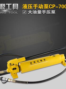 CP-700-2超大油量液压泵浦手动液压泵超高压液压手动泵CP-700A