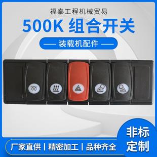 工程机械配件 电气配件 载机500K组合开关 厂家直供 徐工装