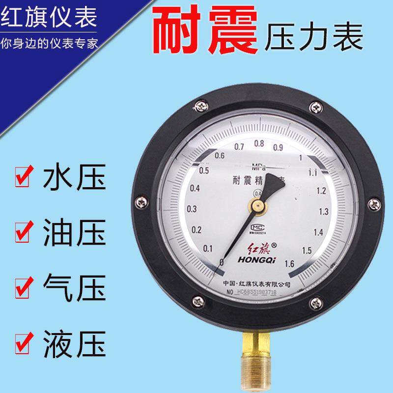 红旗精密压力表YBN150抗震真空表径向0.4级精度0~60MPA水压气压表