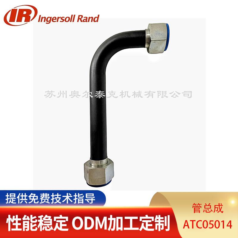 Ingersoll Rand/英格索兰空压机 管总成 ATC05014