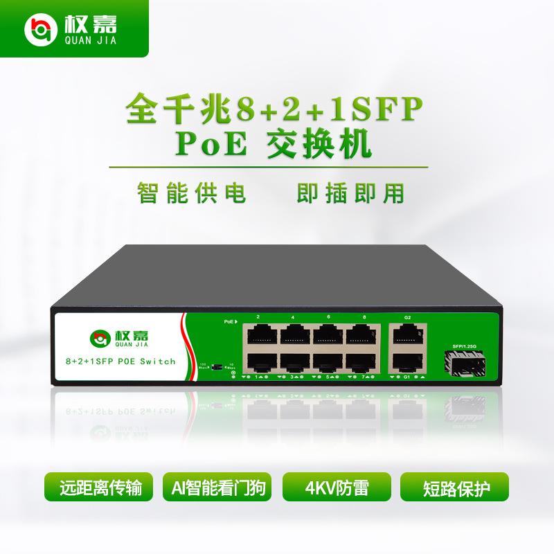 企业级PoE交换机 全千兆8+2+1SFP光口安防监控组网内置电源125W