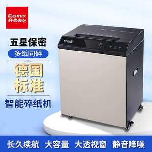 齐心碎纸机S6015金刚虎系列长续航高保密40L5级保密大容量自感应