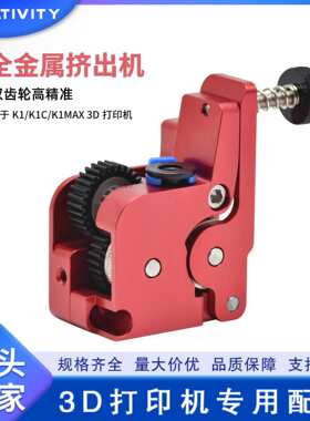 K1/K1C/K1Max全金属升级近程挤出机套件3D打印机双齿轮驱动挤出机