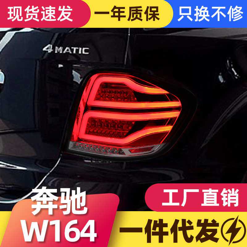 适用于05-10奔驰W164尾灯总成ML350 500改装LED行车灯刹车转向灯
