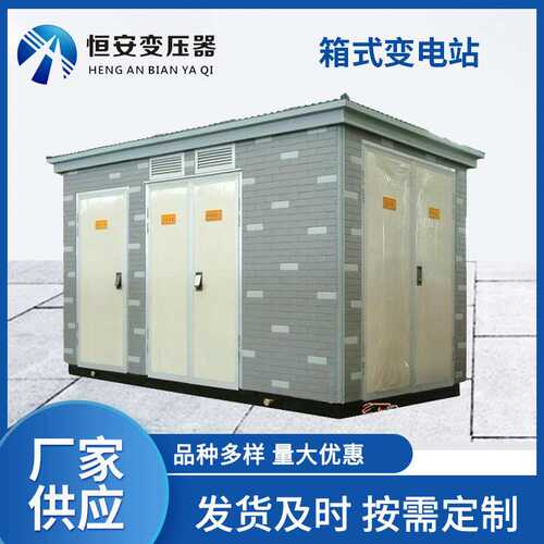 箱式变电站800kva变压器厂家欧式箱变充电桩美式 户外