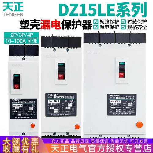 天正DZ15LE塑壳漏电保护断路器4901 100A空气开关2P3P 4P三相380V