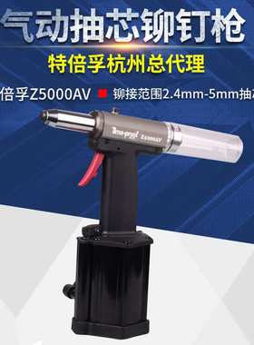 上海特倍孚Z5000AV专业级吸钉式气动抽芯铆钉吸钉式气动拉铆枪