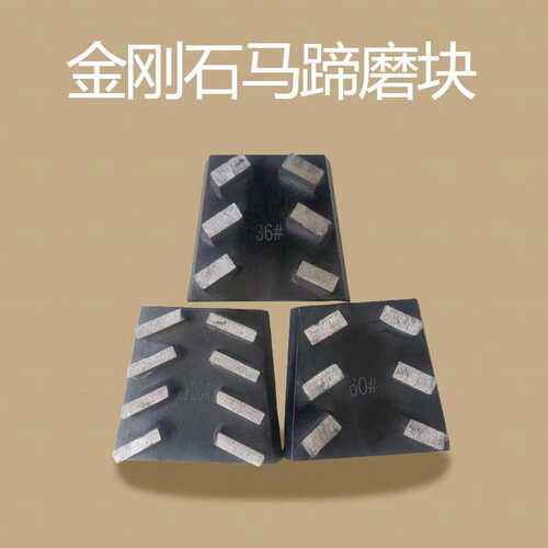 厂家直供 金刚石石马蹄磨块石英石磨块各种目数都可定制