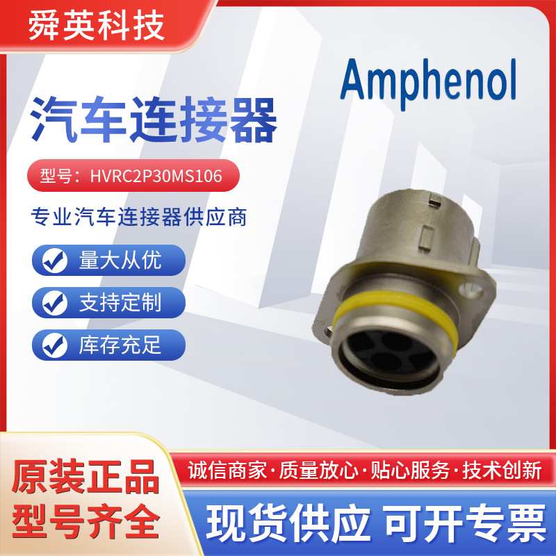 HVRC2P30MS106安费诺 AMPHENOL 新能源汽车圆形连接器 高压接插件