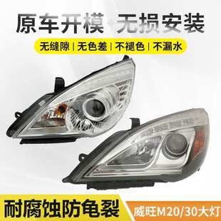 适用于北汽威旺M20前大灯银翔威旺M30/M35前照灯m20s远近光灯总成