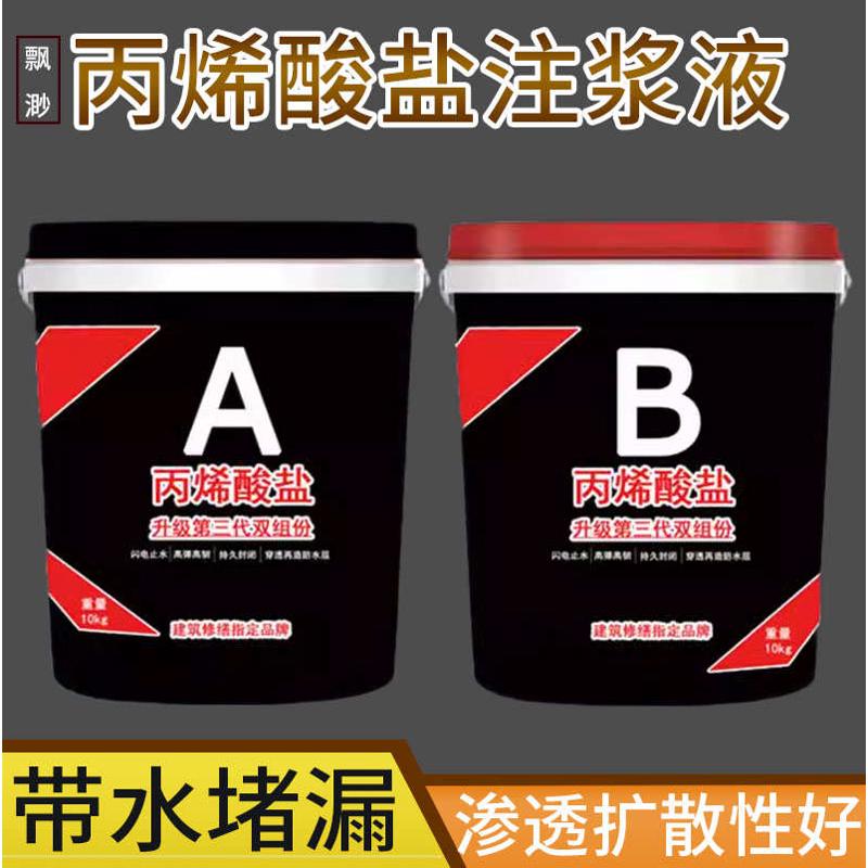 丙烯酸盐注浆液防水堵漏剂灌浆材料屋顶地下室隧道补漏止水电梯井
