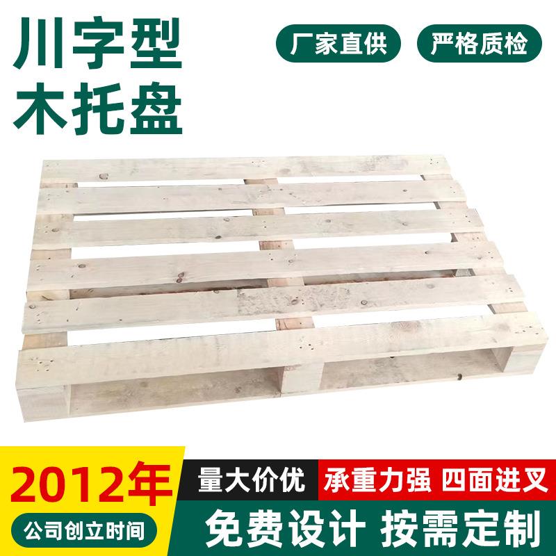 川字型实木物流托盘叉车周转防潮木栈板货架垫仓板松木卡板定制