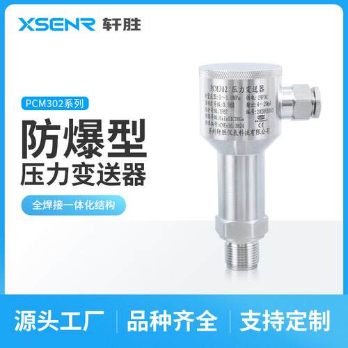 PCM302不锈钢防爆型压力变送器ExiaIICT6防爆压力变送器传感器