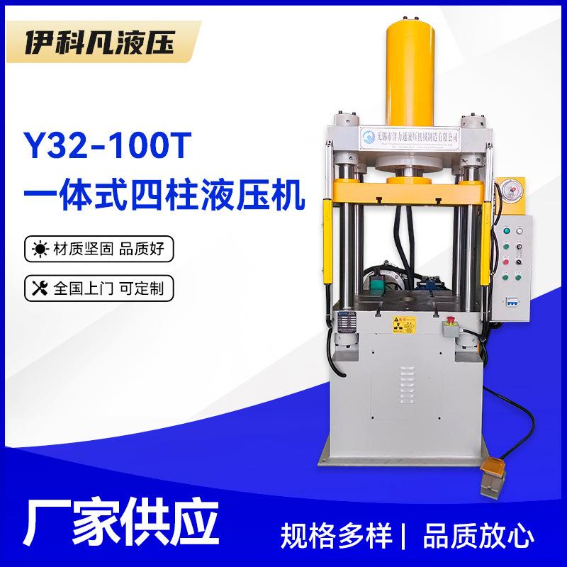 Y32-100T一体式四柱液压机100吨四柱单臂一体式液压机无锡厂家