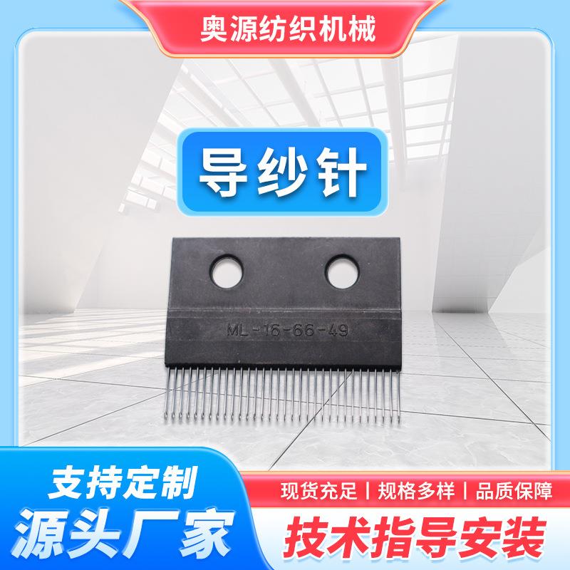 厂家供应经编机纺织零部件导纱眼子针现货管针分纱