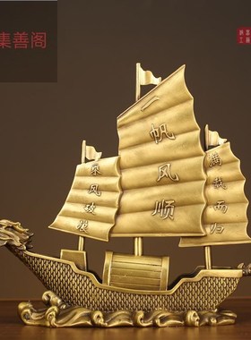 纯铜一帆风顺帆船摆件大号客厅办公室乔迁酒柜店铺开业装饰工艺品