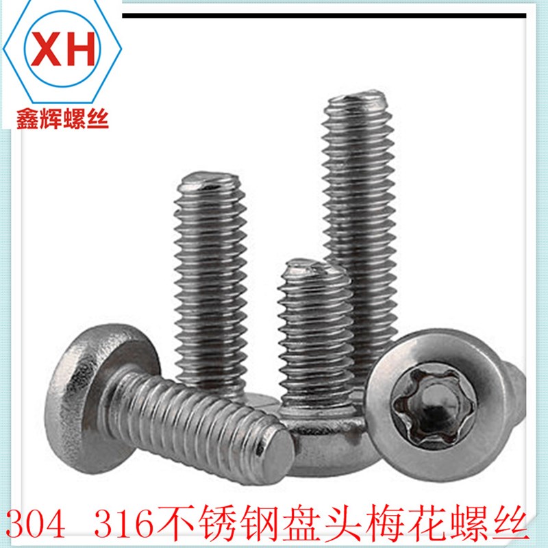 304不锈钢圆头梅花螺丝  盘头梅花螺丝GB2672 梅花头防盗螺钉M1.6