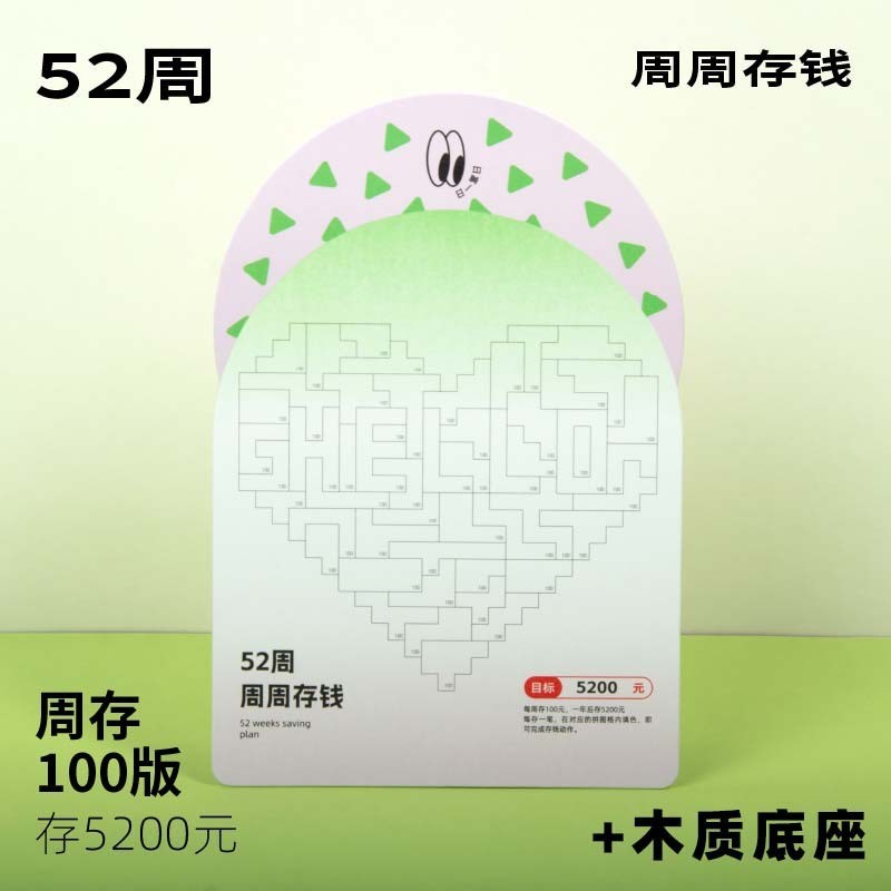 365天爱心存钱k日历自律打卡计划理财52周存钱法迷你可爱桌面摆台