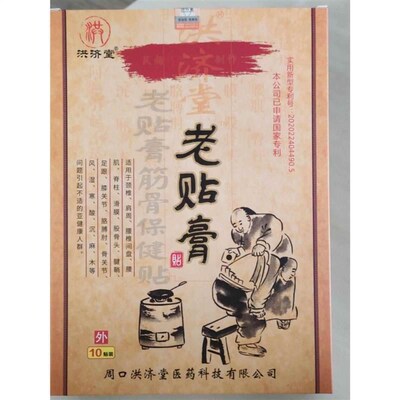洪济堂老贴膏湿寒大黑膏颈肩腰腿痛筋骨腰一盒10贴