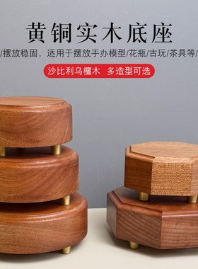 沙比利木制底座摆件工艺品花瓶佛像奇石新中式木质实木黄铜脚底座