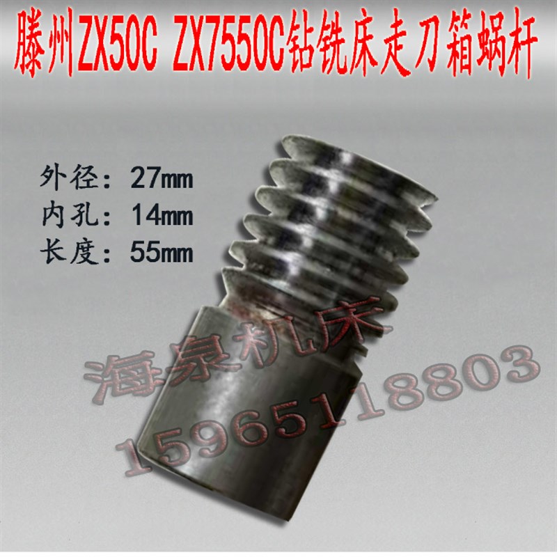 滕州ZX50C钻铣床配件涡杆走刀器涡轮配件 zx7550进给齿轮箱蜗杆