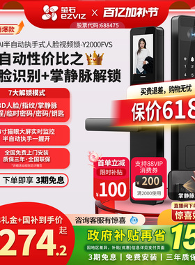 萤石AI3D人脸指纹半自动智能门锁带监控电子密码锁带猫眼Y2000FVS