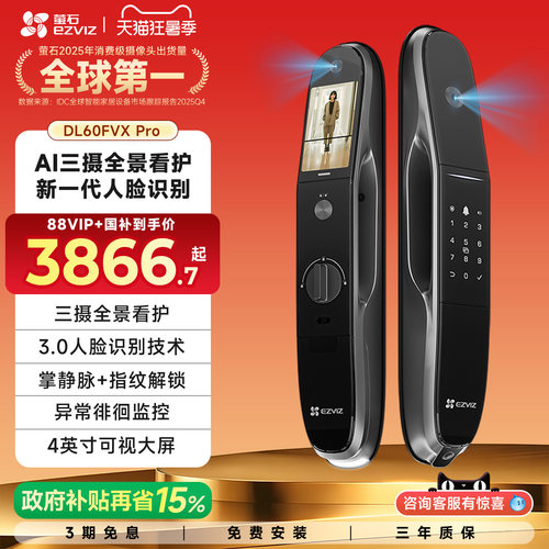 萤石DL60FVXPro智能三摄视频锁