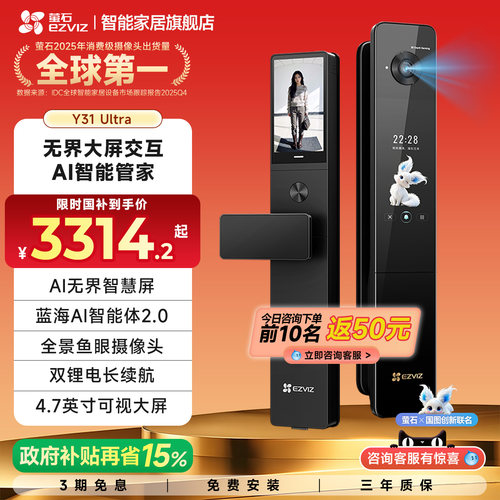 【新品旗舰款】萤石Y31Ultra无界大屏AI智能锁带监控3D人脸指纹锁
