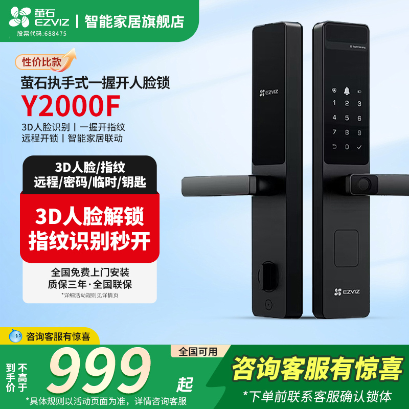 萤石3D人脸智能指纹锁