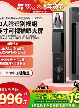 萤石AI人脸识别DL50FVS大屏猫眼视频家用防盗门指纹密码智能门锁