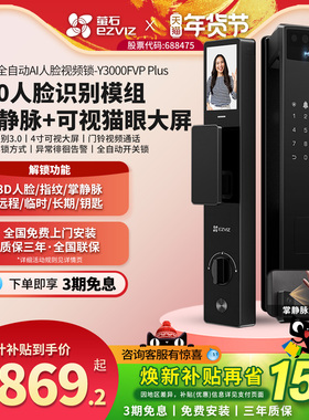 萤石AI3D人脸识别锁Y3000FVP+猫眼掌静脉视频锁家用防盗智能锁