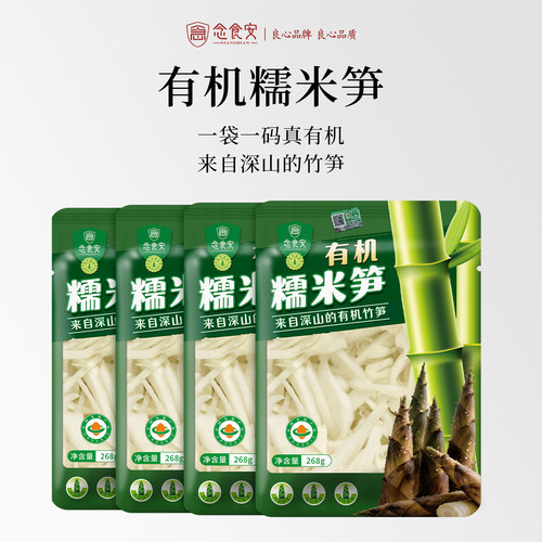 有机深山笋尖