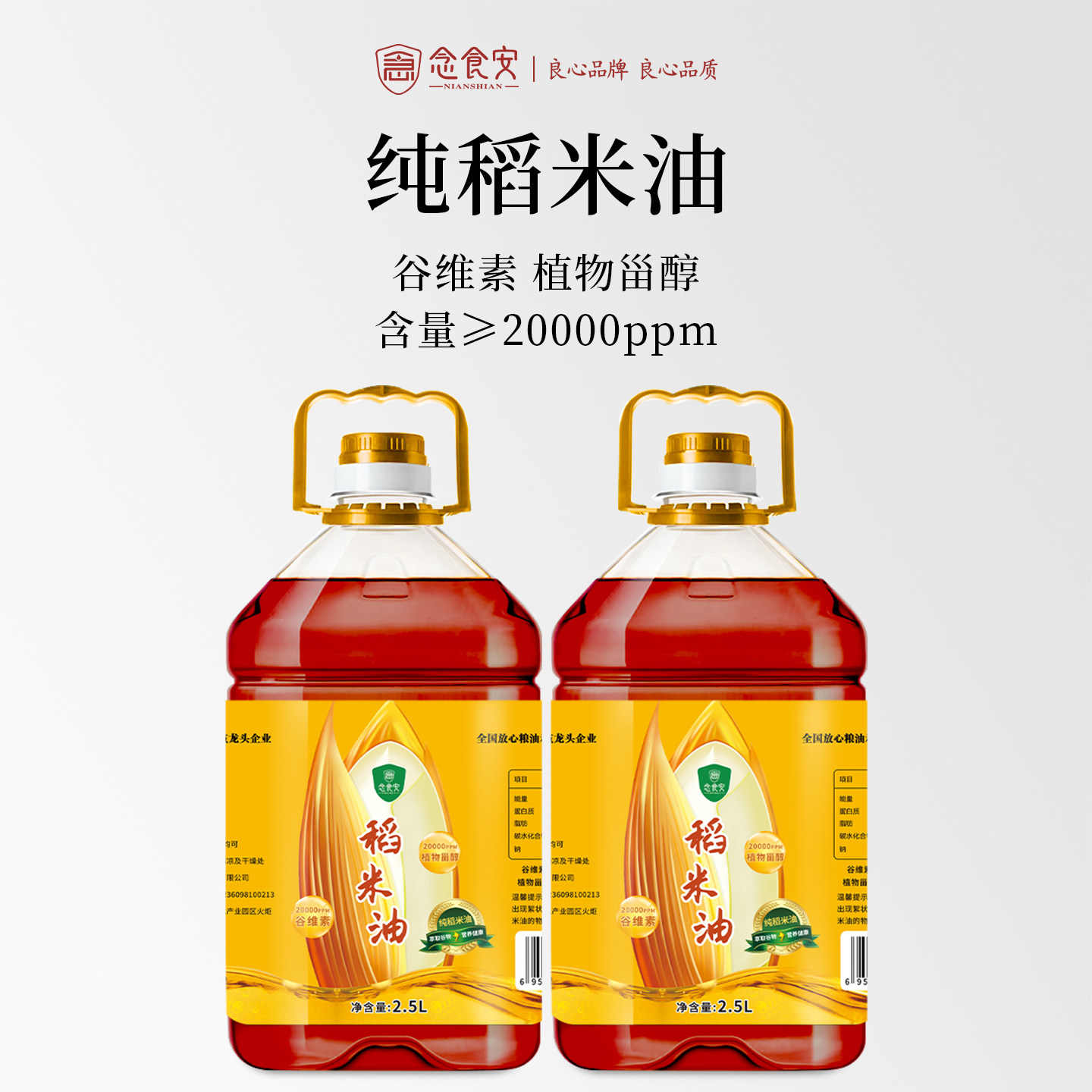 念食安高谷维素植物甾醇新鲜日期纯稻米油米糠油家用食用油2.5L*2