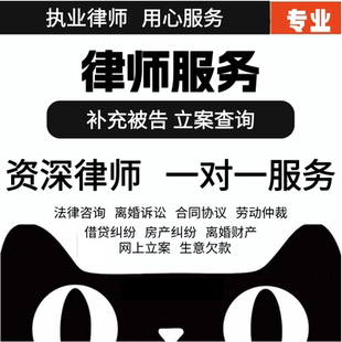 法律咨询律师协查/信息查询/信息协查/起诉被告/维权退费
