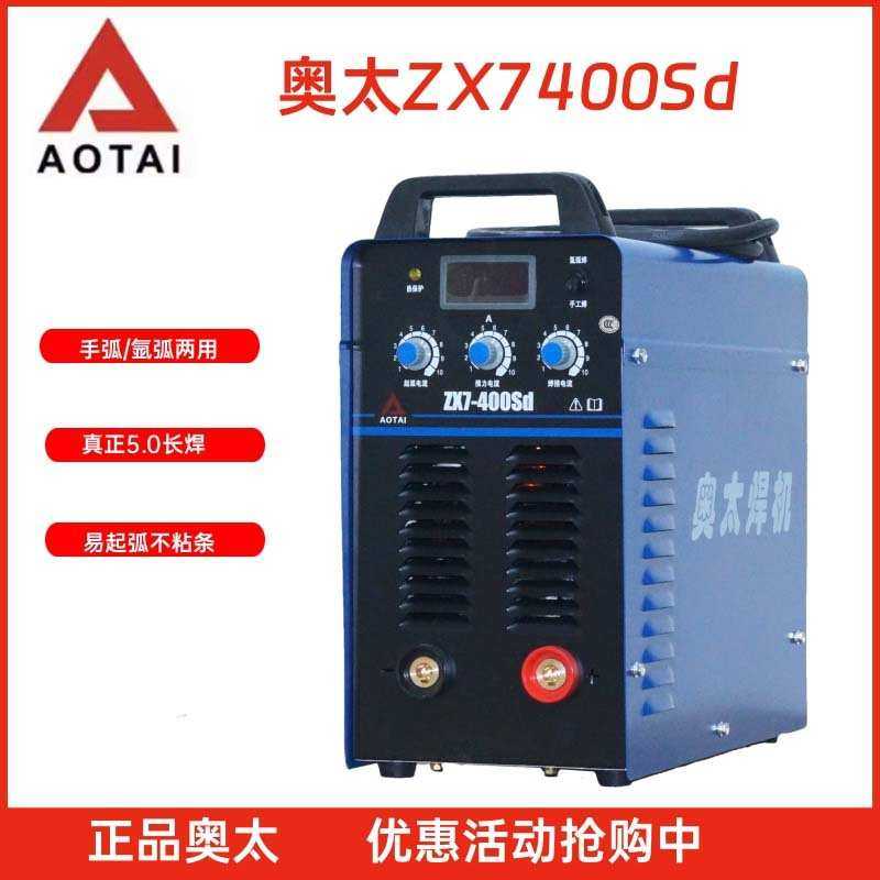 奥太电焊机ZX7-400Sd工业级直流手弧氩弧两用焊机