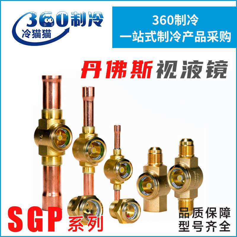 丹佛斯视液镜SGP6N/10N/10SN/12SI/16SN/22SN水量指示器014L0184