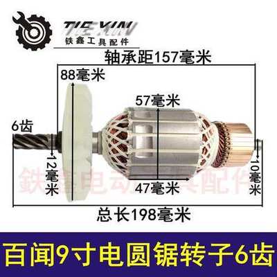 百闻电圆锯配件 百闻9寸电圆锯转子6齿02011