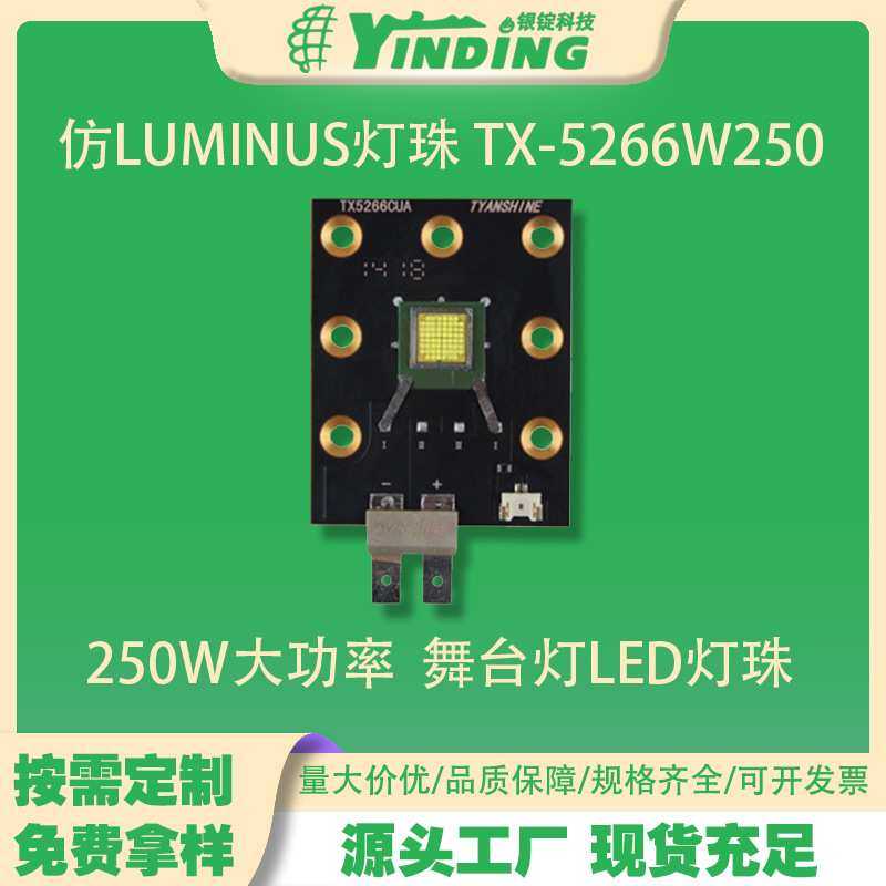 厂家定制仿LUMINUS灯珠 TX-5266W250高亮250W舞台灯大功率LED灯珠