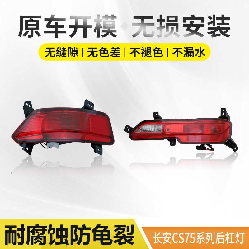 14-17款长安CS75后杠灯18款后雾灯后转向刹车灯 倒车灯 专用配套