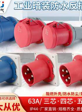 器具插头工业反插 工业连接器 63A 3芯4芯5芯 IP44 工业反头  暗