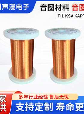 音圈材料 音圈线 TIL KSV KAPTON厂家音频器件铜线音圈铝线铝扁线