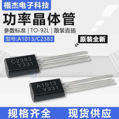 中性牌子TO-92L长条 散装2SA1013 2SC2383 直插三极管功率晶体管