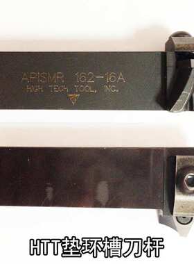HTT垫环槽刀杆 APIP环形切槽刀杆 APISMR 162-16A