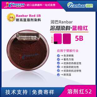 吡啶蒽酮紫红染料润巴Red 5B塑胶行业用蓝相红溶剂染料-溶剂红52