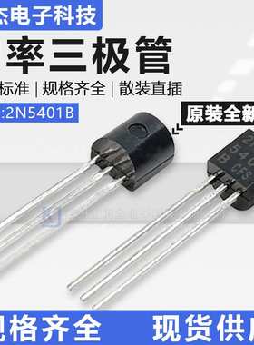 CJ长电原装2N5551 5401B档150-200直插92散装三极管PNP NPN铜铁脚