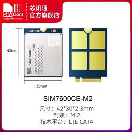 SIMCOM芯讯通4G高速通讯模块SIM7600CE-M.2封装cat4带定位分集