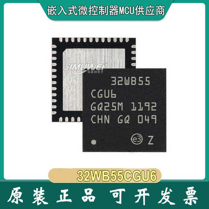 JIMUWEI 现货 STM32WB55CGU6 QFN48 超低功耗双核 无线蓝牙单片机