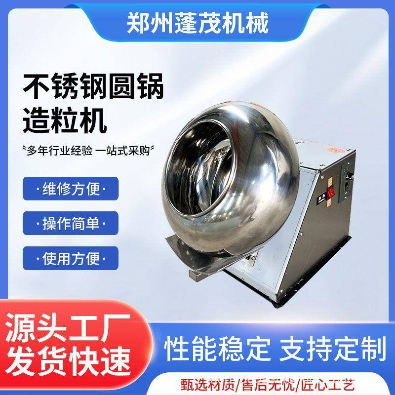 蓬茂不锈钢圆锅造粒机猫砂造粒机粉末实验室造粒成球机烘干抛光