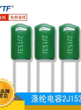 现货涤纶电容2J153J 脚距5mm 15NF 630V153J麦拉电容 环保 绿色